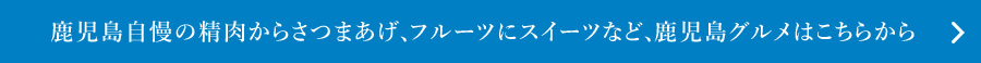 鹿児島グルメはこちらから＞　