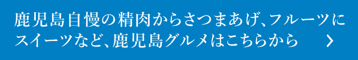 鹿児島グルメはこちらから＞　