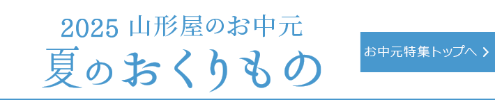 お中元特集トップへ