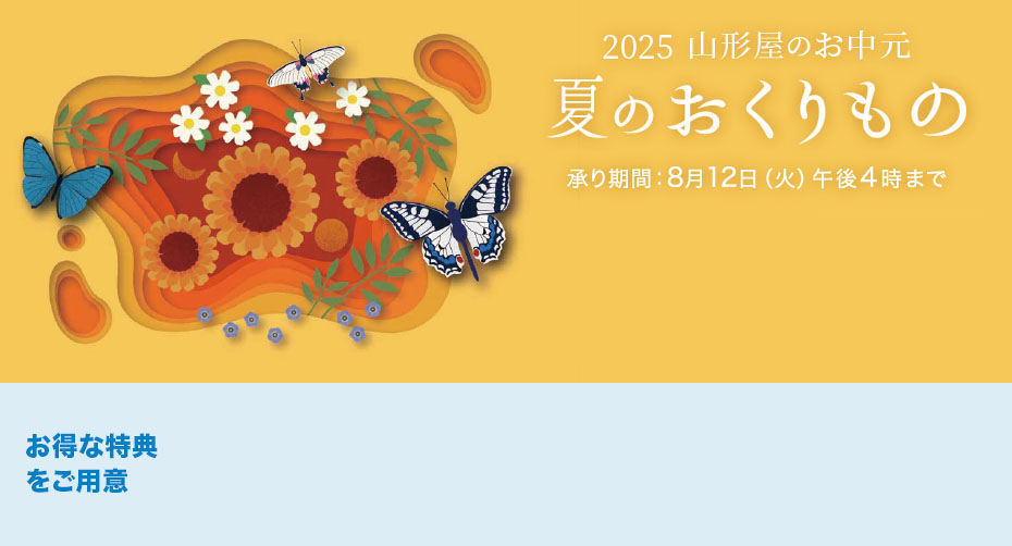 夏のおくりもの2025山形屋のお中元