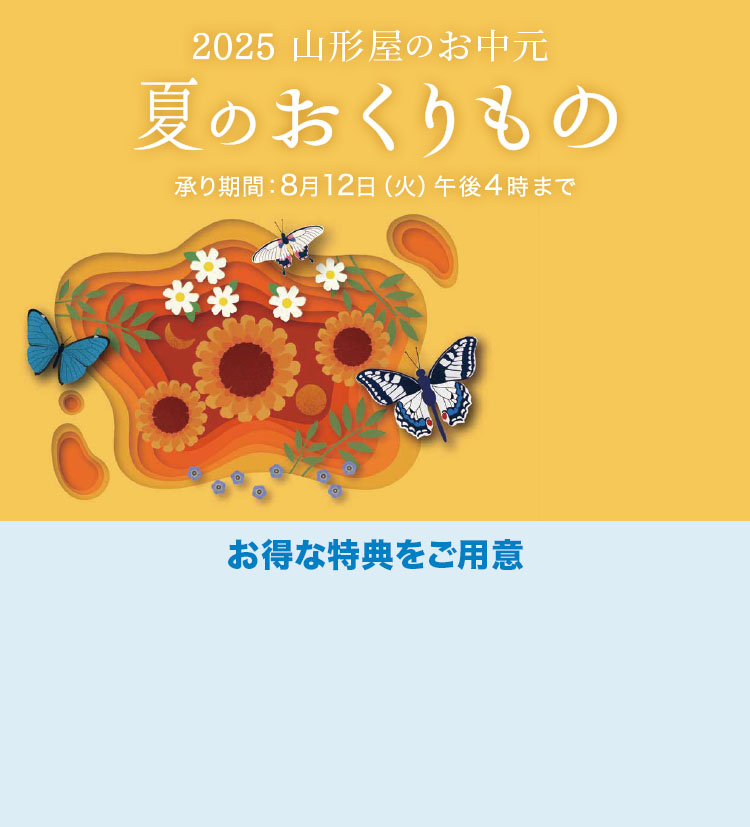 夏のおくりもの2025山形屋のお中元