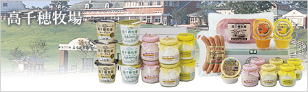 高千穂牧場