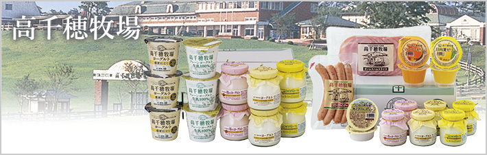 高千穂牧場
