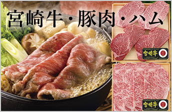 宮崎牛・豚肉・ハム