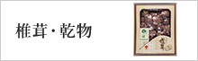 椎茸・乾物