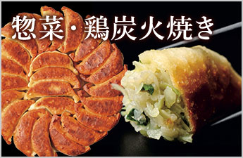 惣菜・鶏炭火焼き