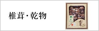 椎茸・乾物