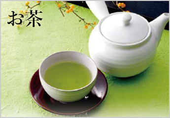 お茶・銘茶