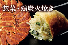 惣菜・鶏炭火焼き