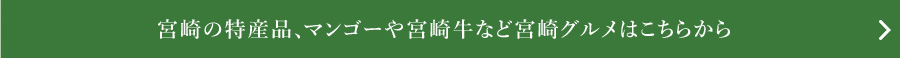 宮崎グルメはこちらから＞　
