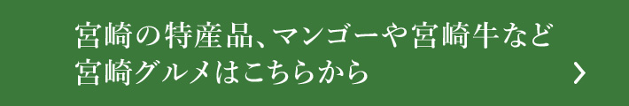 宮崎グルメはこちらから＞　