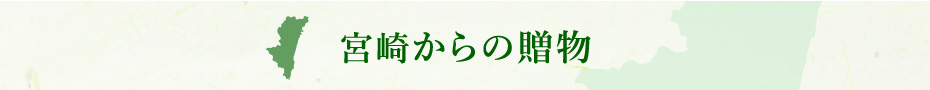宮崎からの贈り物