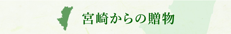宮崎からの贈り物