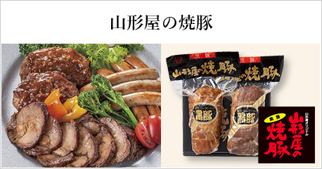 山形屋の焼豚