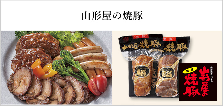山形屋の焼豚