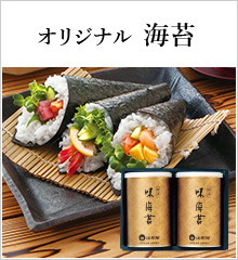 オリジナル海苔