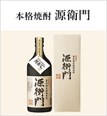 本格焼酎源衛門
