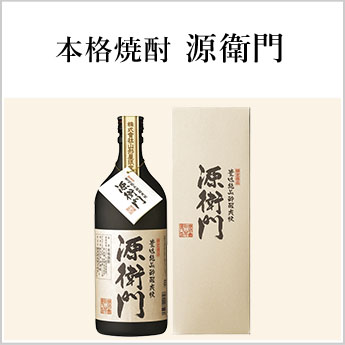 本格焼酎源衛門