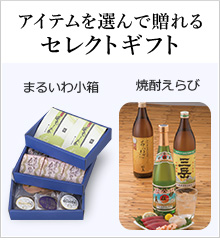 アイテムを選んで贈れるセレクトギフト