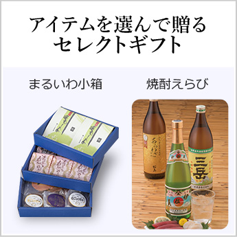アイテムを選んで贈れるセレクトギフト