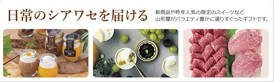 日常のしあわせを届ける　