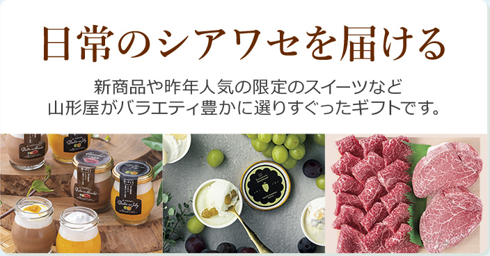 日常のしあわせを届ける　