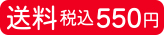 全国送料一律　税込550円