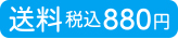 全国送料一律　税込880円
