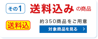 送料込みのお得な商品 対象商品を見る