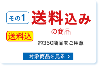 送料込みのお得な商品 対象商品を見る