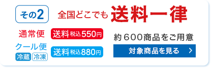 全国どこでも送料一律 対象商品を見る