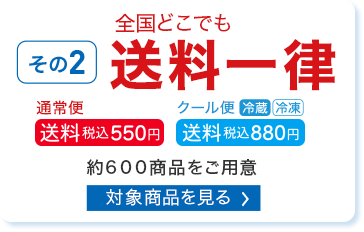 全国どこでも送料一律 対象商品を見る