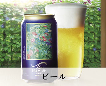 ビール