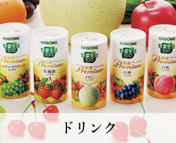ドリンク