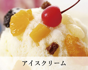 アイスクリーム