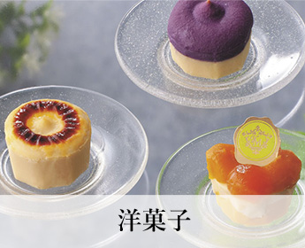 洋菓子