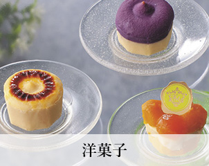 洋菓子