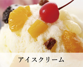 アイスクリーム