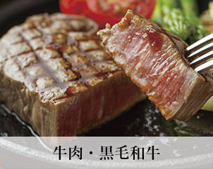 牛肉・黒毛和牛