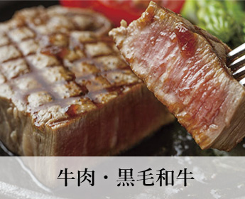 牛肉・黒毛和牛