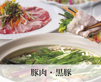 豚肉・黒豚