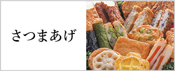 さつま揚げ