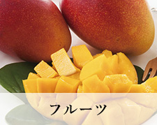フルーツ