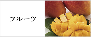 フルーツ