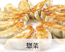 惣菜
