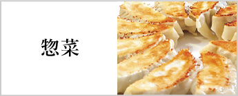 惣菜