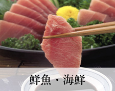 鮮魚・海鮮