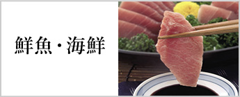鮮魚・海鮮