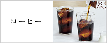 コーヒー