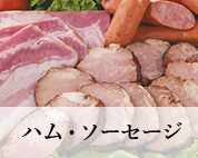 ハム・ソーセージ
